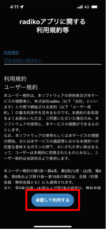 ②『承諾して利用する』を選択
