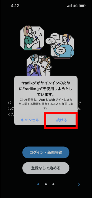 ④ 『続ける』を選択