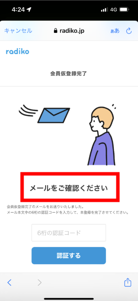 ⑧ 『メールをご確認ください』と  書かれた画面が表示されるので、先程登録したメールアドレス宛に メール が届いていることを確認する（次の⑨へ）