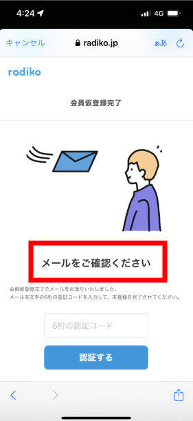 ⑧ 『メールをご確認ください』と 書かれた画面が表示されるので、先程登録したメールアドレス宛に メール が届いていることを確認する(次の⑨へ)