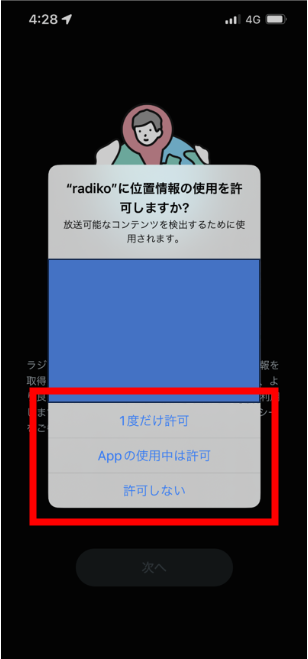 ⑭ 『”radiko”に位置情報の使用を許可しますか？』の画面が表示されるので
・『一度だけ許可』
・『Appの使用中は許可』
・『許可しない』
のいずれかを選択。