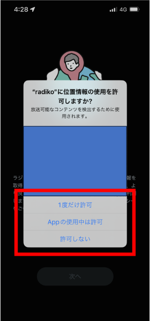 ⑭ 『”radiko”に位置情報の使用を許可しますか?』の画面が表示されるので
・『一度だけ許可』
・『Appの使用中は許可』
・『許可しない』
のいずれかを選択。