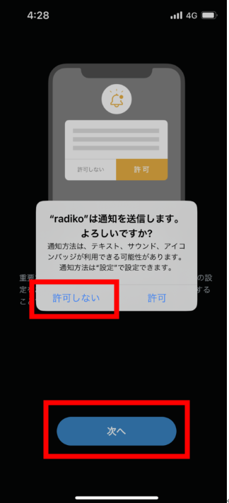 ⑯ 『”radiko”は通知を送信します。よろしいですか?』 と聞かれるので今回は『許可しない』を選択し、『次へ』を選択