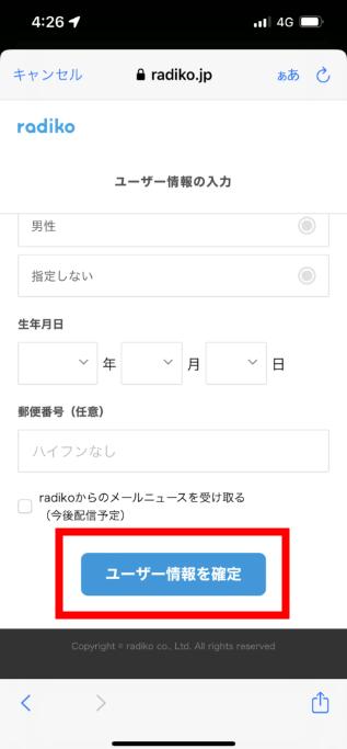 ⑫ 下にスクロールして『ユーザー情報を確定』を選択