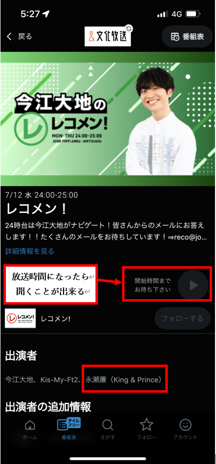 ⑤ 出演者に『永瀬廉さん』の名前があることを確認